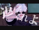 [MMD呪術廻戦]五条悟でノイローゼ