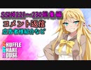 SSH総集編＃221～＃230【コメント返信など】