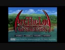 名作・最後のＲＰＧ！アークザラッド ジェネレーションをやる。Part1