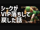 シークがVIP落ちして戻した話