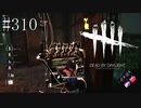 #310【Dead by Daylight】地雷爆破が楽しくて仕方がない！