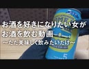 お酒を好きになりたい女がお酒を飲む動画