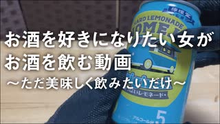 お酒を好きになりたい女がお酒を飲む動画