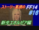 【FF14】メインストーリー重視で進めるFF14☆パート16