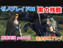 □■ゼノブレイドDEを初見実況プレイ part165【姉弟実況】
