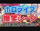 【7月3週目】今週のホロライブ爆笑シーンまとめ【2021年7月19日〜7月25日/ホロライブ切り抜き】