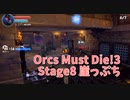 【Orcs Must Die!3 Stage8 崖っぷち】トロル襲来！能力は自己回復！？！？めちゃくちゃ守りにくいけど罠を固めて1点防衛を決め込もう！