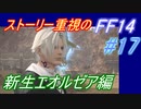 【FF14】メインストーリー重視で進めるFF14☆パート17