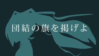 団結の旗を掲げよ / ut feat.初音ミク