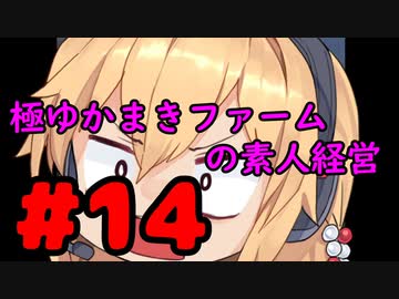 【ダービースタリオン Switch】極ゆかまきファームの素人経営14【VOICEROID実況】