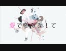 【MV】バルーン【YMM4】