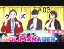 【IDOL MANAGER】クズ大集合でヤバイわよ！ #03【ゆっくり実況】