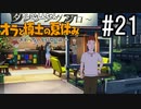 オラ夏やるゾ 実況#21