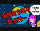 【3分解説】ゆかり先輩と巡る地球史　冥王代【VOICEROID解説】