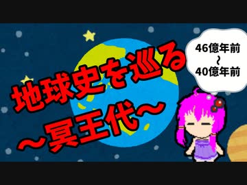 【3分解説】ゆかり先輩と巡る地球史　冥王代【VOICEROID解説】