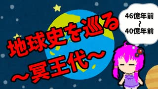 【3分解説】ゆかり先輩と巡る地球史　冥王代【VOICEROID解説】