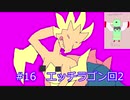 ネイティオと征く対戦実況　#16 突撃チョッキエッチラゴン2