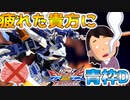 【クロブ実況】私と青枠Dの成長日記 3ページ目☆【EXVS2XB】