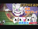 □■カップヘッドを協力実況 part19【姉弟実況】