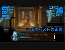 Dex　ゆっくり実況プレイ16