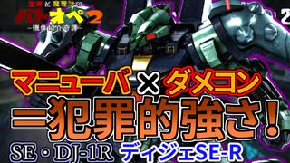 【バトオペ２】マニューバ×ダメコンはマズいですよ！止まらなければどうということはない！ディジェSE-R【霊夢と魔理沙のバトオペ２-機体紹介奇譚-】【ゆっくり実況】