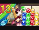 【ボイスロイド実況】何時の日かのぷよぷよeスポーツ　Part13