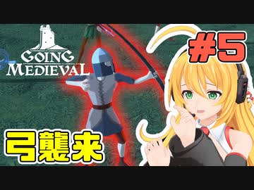 マキちゃんが普通にGoing Medievalやる　＃５