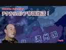 チタでロシア帝国復活！？ Part2【HOI4】【The New Older】