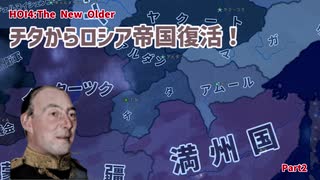 チタでロシア帝国復活！？ Part2【HOI4】【The New Older】