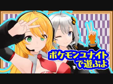 【ポケモンユナイト】レコ巻とあかりんの2人遊び【Recotte Studio】