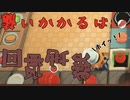 【Overcooked】最強コンビ結成！？保健所に喧嘩を売っていく！男達の厨房戦闘記#4【西三計画】