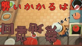 【Overcooked】最強コンビ結成！？保健所に喧嘩を売っていく！男達の厨房戦闘記#4【西三計画】