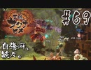 【のじゃロリニート神様更生プログラム】お米食べろ！サクナヒメ#69