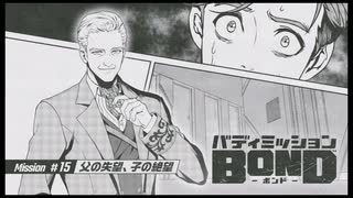 バディミッション BONDを語りたい Part 134