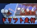 【Overcooked】強烈なドリフトがコクショーを襲う！氷結の魔物現る！！男達の厨房戦闘記#6【西三計画】