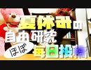 8月だ！夏休みだ！自由研究だ！毎日投稿だ！！（仮）