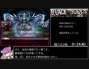 BLACKSOULSII ver4.4 全悪夢霊撃破RTA 2:10:40 Part4