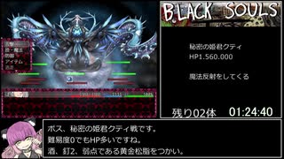 BLACKSOULSII ver4.4 全悪夢霊撃破RTA 2:10:40 Part4