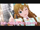 【ミリシタMV】スポーツ!スポーツ!スポーツ!を鑑賞してみる。