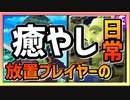 【クラロワ】癒やしの大地【放置プレイヤーの日常】210731