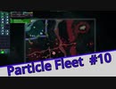 【Particle Fleet: Emergence】　まったりプレイ　＃10【倍速動画】 【steam】