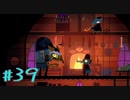 【NIGHT IN THE WOODS 番外編】自分の人生を振り返りながら【実況Part39】