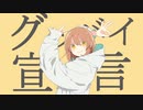 グッバイ宣言 / ネス 【歌ってみた】