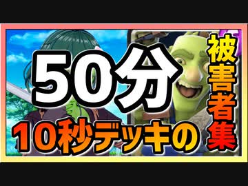 クラロワ 10秒デッキの被害者集 180 ニコニコ動画