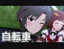 【ミリシタMV】自転車を鑑賞してみる。