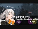 【ボイスロイド実況】希望をモグモグするDead by Daylight＃26【ネメシス】