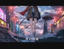 【歌ってみた】夜の教徒／春先