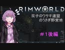 【RimWorld】のうさぎ野営地 #1後編【VOICEROID実況】