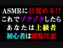 【ASMR】ASMRに目覚める！？これでゾクゾクするなら上級者【バイノーラル】【女性向け】【初心者注意】【中毒になる】【依存注意】【何かに目覚める】【クセになる】【イヤホン・ヘッドホン推奨】