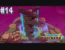 【DQB2】僕、ビルダー。建築迷人 Part.14【女性実況】
